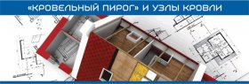 Кровельный пирог - Ruflex Кровельный пирог